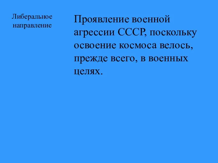 Либеральное направление Проявление военной агрессии СССР, поскольку освоение космоса велось, прежде всего, в военных целях.