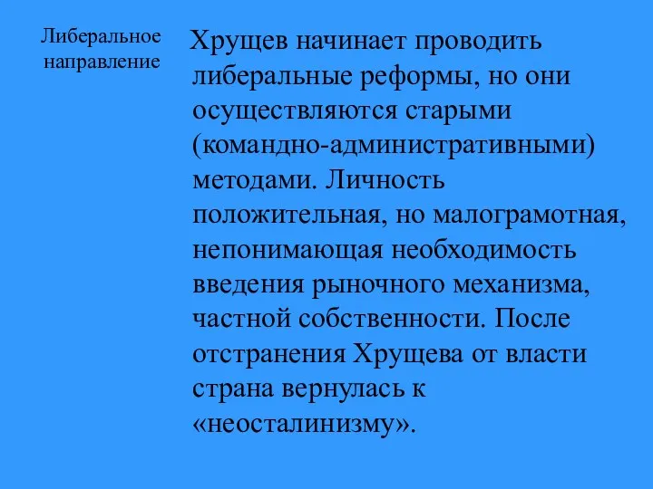 Либеральное направление Хрущев начинает проводить либеральные реформы, но они осуществляются