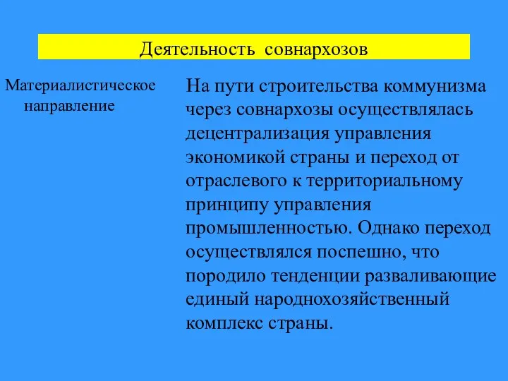 Деятельность совнархозов Материалистическое направление На пути строительства коммунизма через совнархозы