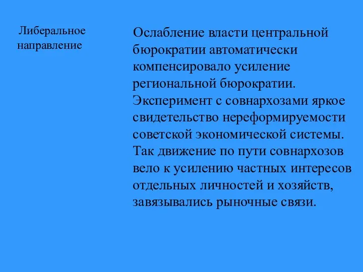 Либеральное направление Ослабление власти центральной бюрократии автоматически компенсировало усиление региональной