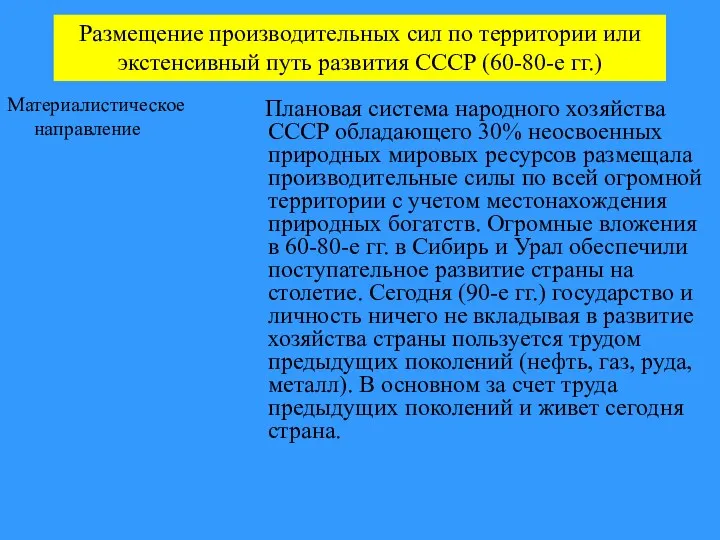 Размещение производительных сил по территории или экстенсивный путь развития СССР