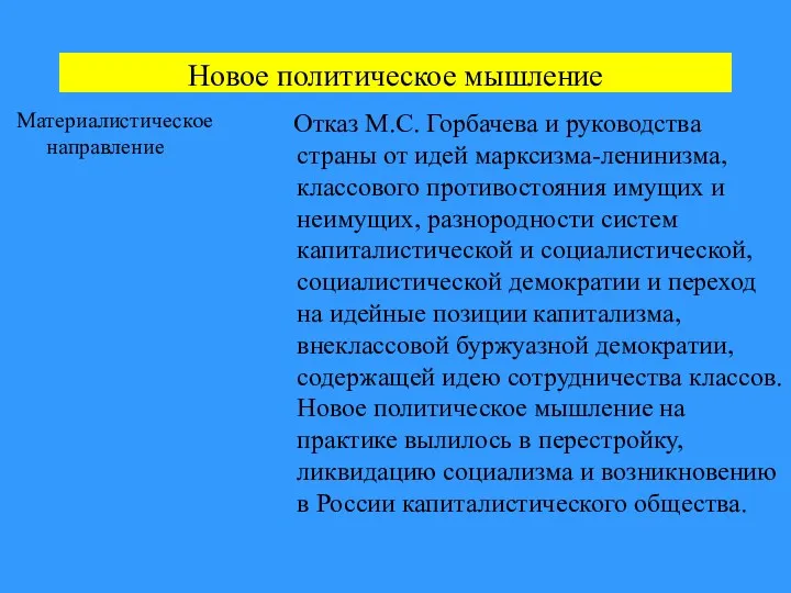 Новое политическое мышление Материалистическое направление Отказ М.С. Горбачева и руководства