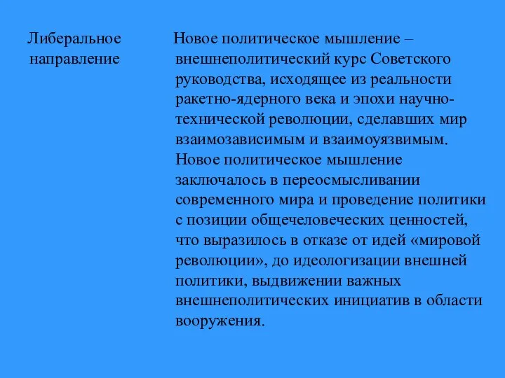 Либеральное направление Новое политическое мышление – внешнеполитический курс Советского руководства,