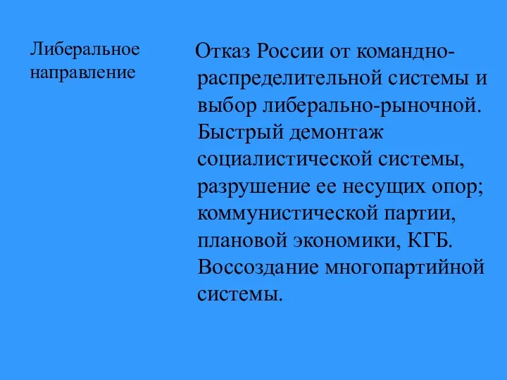 Либеральное направление Отказ России от командно-распределительной системы и выбор либерально-рыночной.