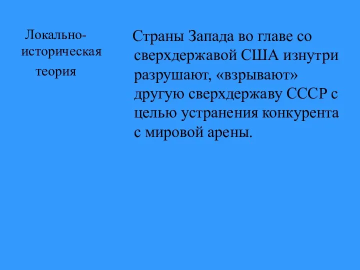 Локально-историческая теория Страны Запада во главе со сверхдержавой США изнутри