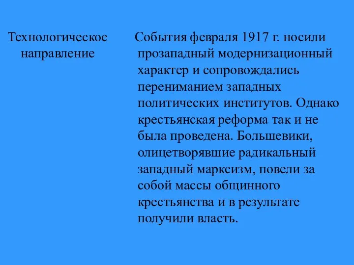 Технологическое направление События февраля 1917 г. носили прозападный модернизационный характер