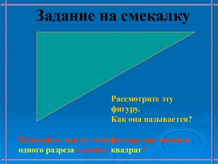 Рассмотрите эту фигуру. Как она называется? Подумайте, как из этой