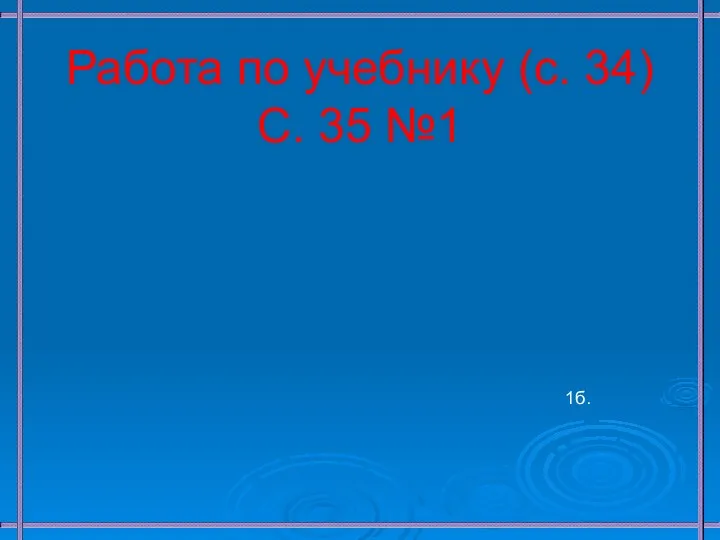 Работа по учебнику (с. 34) С. 35 №1 1б.