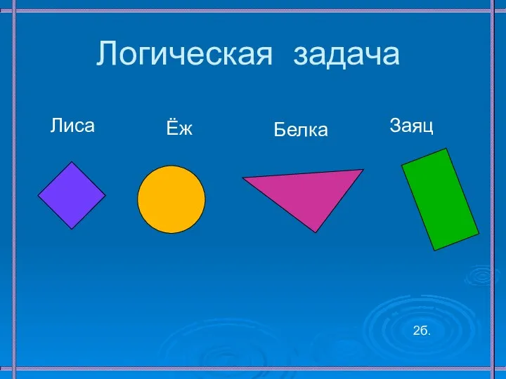 Логическая задача Белка Ёж Лиса Заяц 2б.