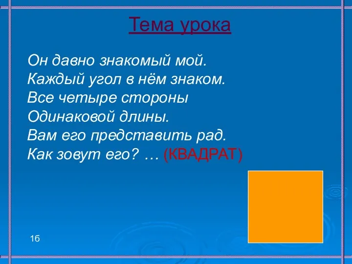 Тема урока Он давно знакомый мой. Каждый угол в нём