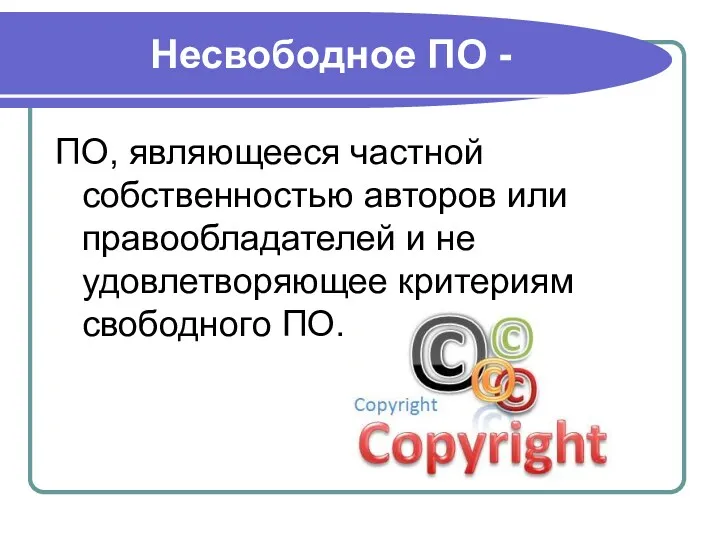 Несвободное ПО - ПО, являющееся частной собственностью авторов или правообладателей и не удовлетворяющее критериям свободного ПО.