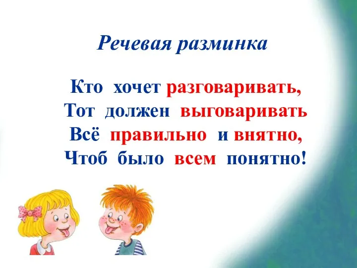 Кто хочет разговаривать, Тот должен выговаривать Всё правильно и внятно, Чтоб было всем понятно! Речевая разминка