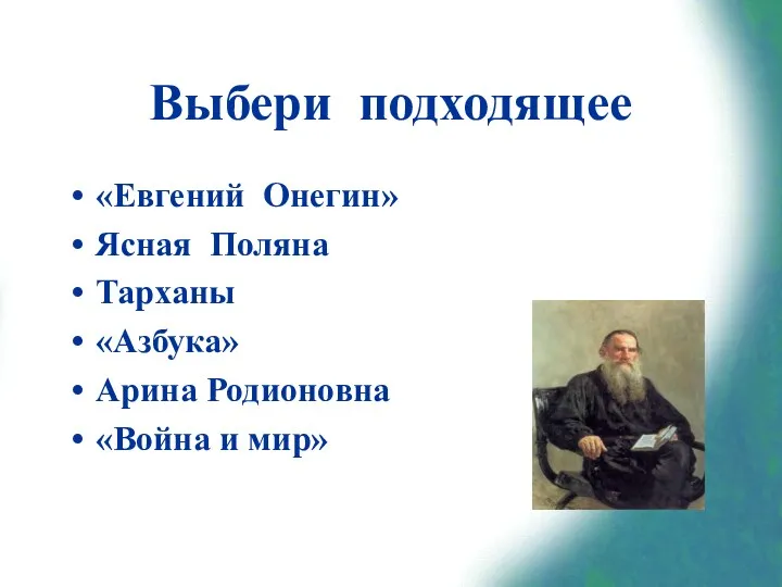 Выбери подходящее «Евгений Онегин» Ясная Поляна Тарханы «Азбука» Арина Родионовна «Война и мир»