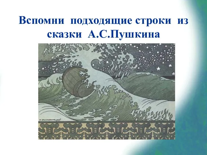 Вспомни подходящие строки из сказки А.С.Пушкина «В синем небе звёзды