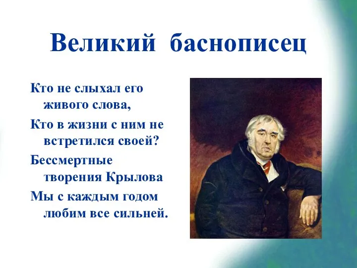 Великий баснописец Кто не слыхал его живого слова, Кто в