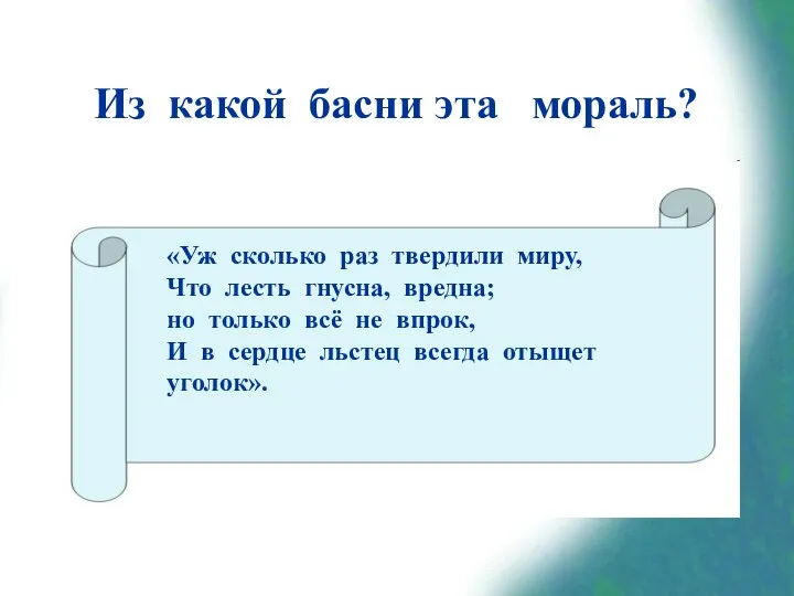 Из какой басни эта мораль? «Уж сколько раз твердили миру,