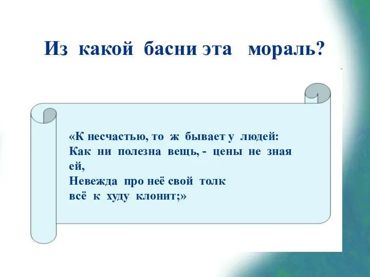 Из какой басни эта мораль? «К несчастью, то ж бывает