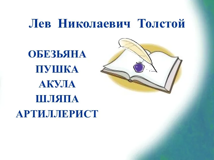 Лев Николаевич Толстой ОБЕЗЬЯНА ПУШКА АКУЛА ШЛЯПА АРТИЛЛЕРИСТ