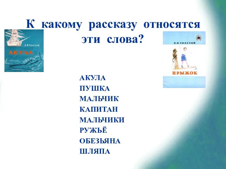 К какому рассказу относятся эти слова? АКУЛА ПУШКА МАЛЬЧИК КАПИТАН МАЛЬЧИКИ РУЖЬЁ ОБЕЗЬЯНА ШЛЯПА