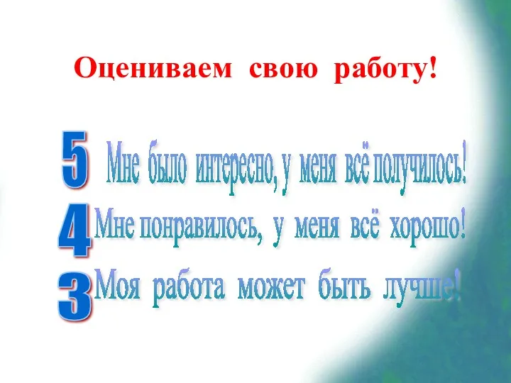 Оцениваем свою работу! 5 Мне было интересно, у меня всё