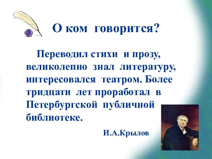 О ком говорится? Переводил стихи и прозу, великолепно знал литературу,