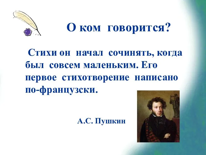 О ком говорится? Стихи он начал сочинять, когда был совсем