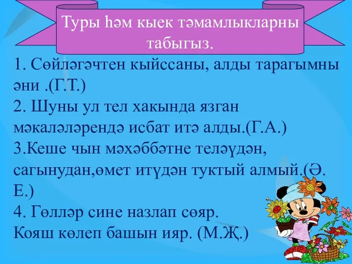 1. Сөйләгәчтен кыйссаны, алды тарагымны әни .(Г.Т.) 2. Шуны ул