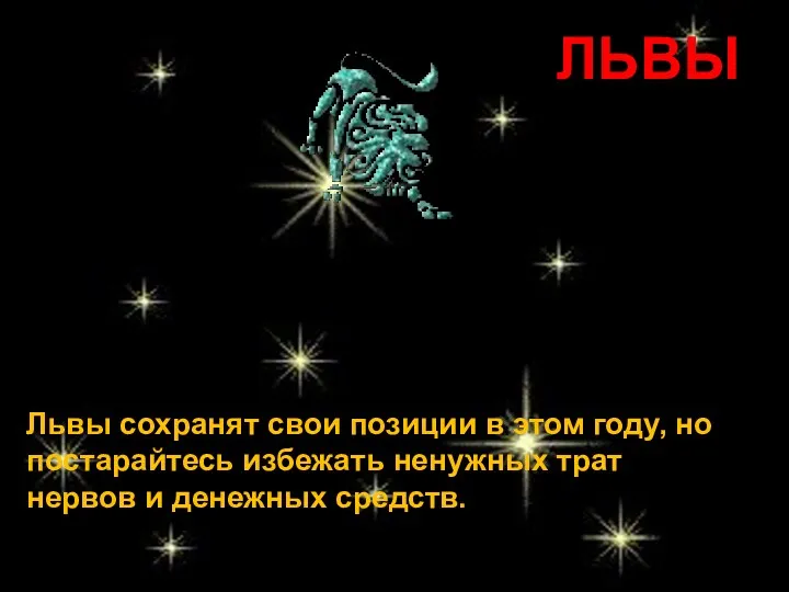 ЛЬВЫ Львы сохранят свои позиции в этом году, но постарайтесь