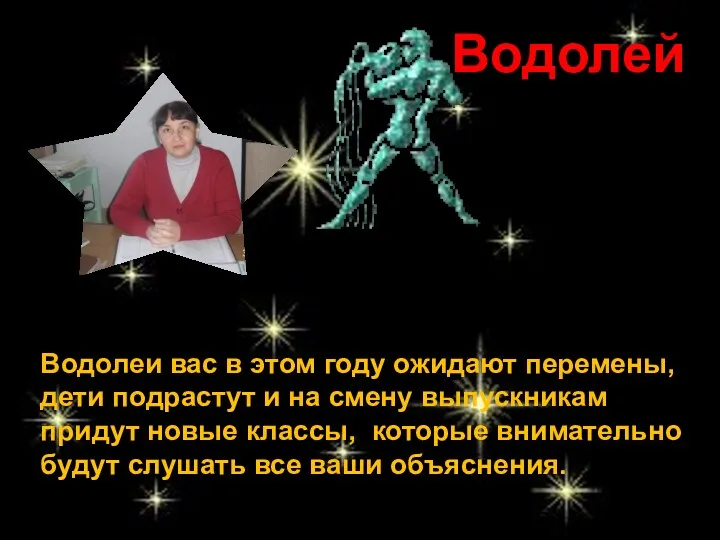 Водолей Водолеи вас в этом году ожидают перемены, дети подрастут