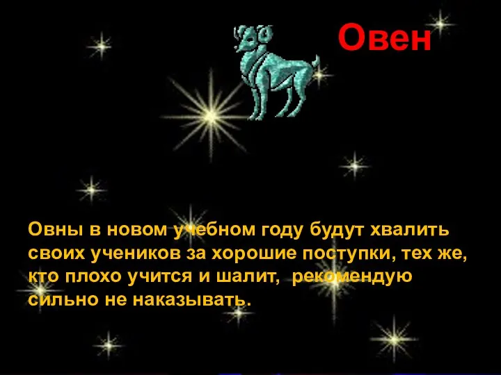 Овен Овны в новом учебном году будут хвалить своих учеников