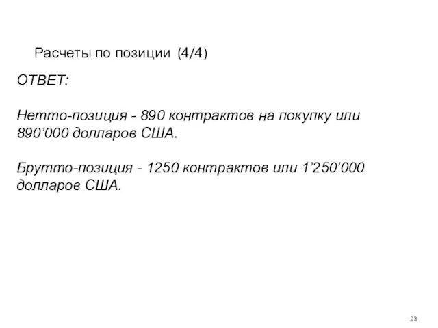 Расчеты по позиции (4/4) ОТВЕТ: Нетто-позиция - 890 контрактов на покупку или 890’000