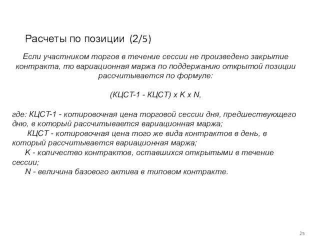 Расчеты по позиции (2/5) Если участником торгов в течение сессии не произведено закрытие