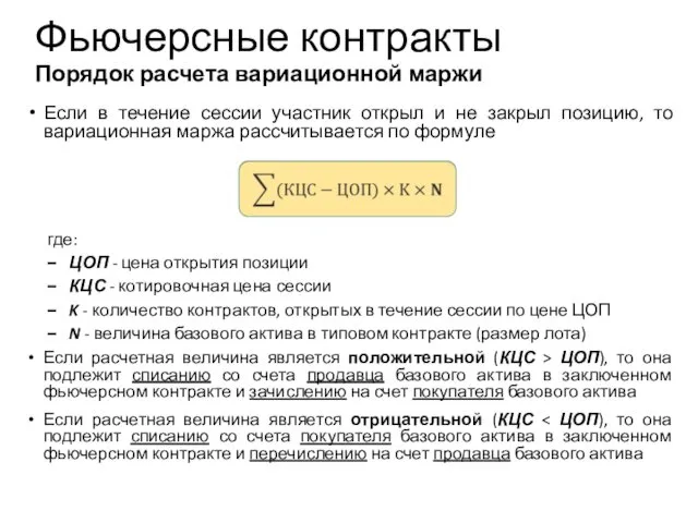 Если в течение сессии участник открыл и не закрыл позицию, то вариационная маржа