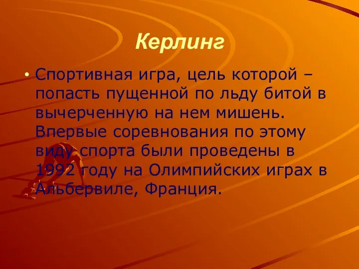 Керлинг Спортивная игра, цель которой –попасть пущенной по льду битой