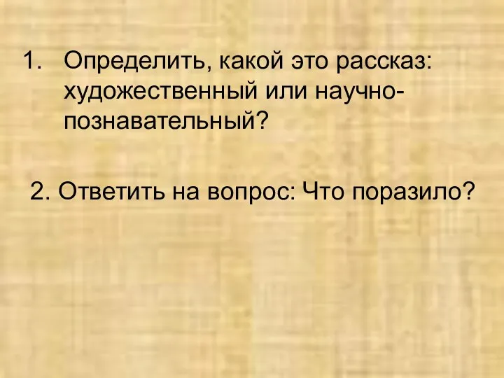 Определить, какой это рассказ: художественный или научно-познавательный? 2. Ответить на вопрос: Что поразило?