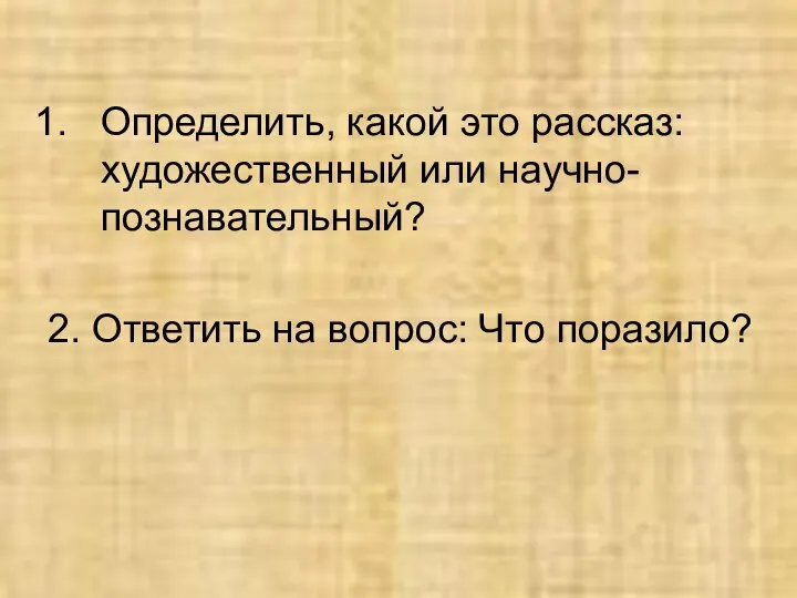 Определить, какой это рассказ: художественный или научно-познавательный? 2. Ответить на вопрос: Что поразило?