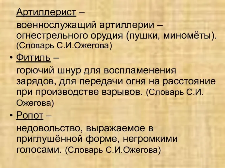 Артиллерист – военнослужащий артиллерии – огнестрельного орудия (пушки, миномёты). (Словарь