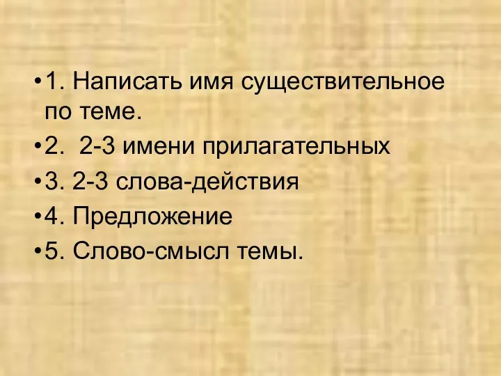 1. Написать имя существительное по теме. 2. 2-3 имени прилагательных