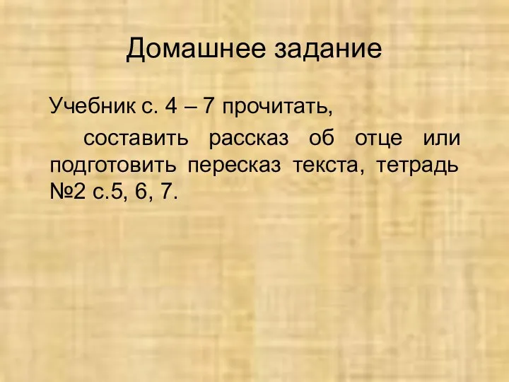 Домашнее задание Учебник с. 4 – 7 прочитать, составить рассказ