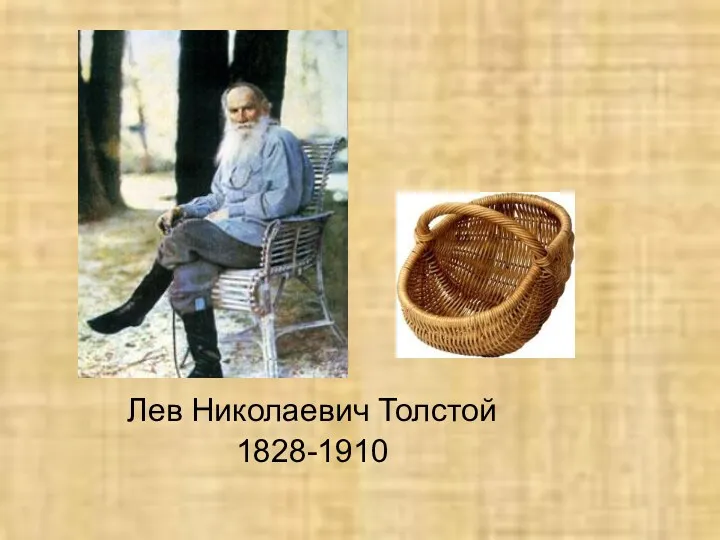 Лев Николаевич Толстой 1828-1910