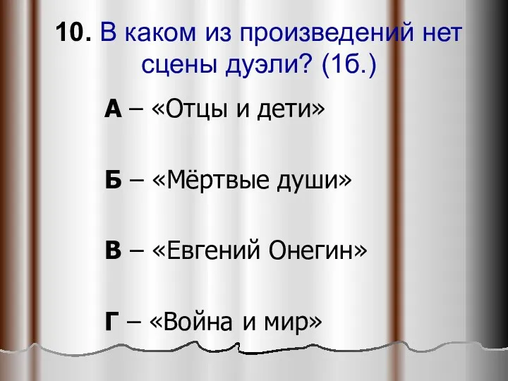 10. В каком из произведений нет сцены дуэли? (1б.) А