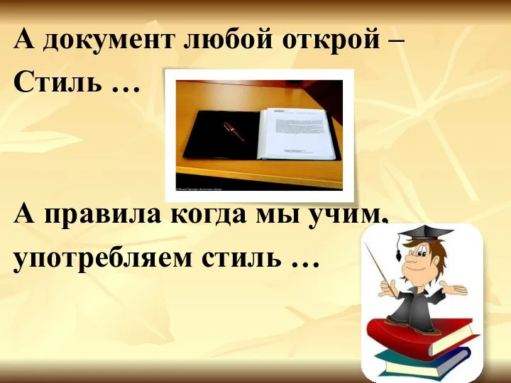 А документ любой открой – Стиль … А правила когда мы учим, употребляем стиль …