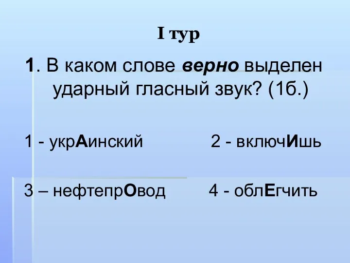 I тур 1. В каком слове верно выделен ударный гласный