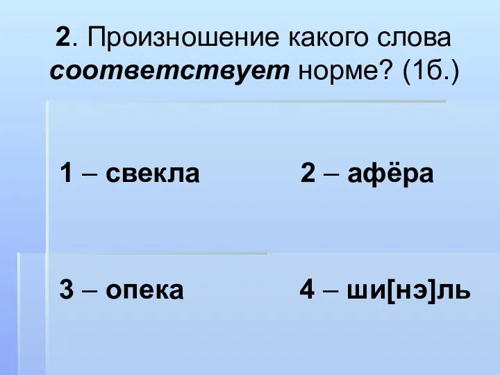 2. Произношение какого слова соответствует норме? (1б.) 1 – свекла