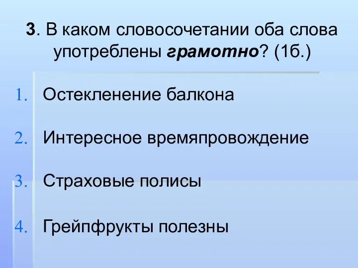 3. В каком словосочетании оба слова употреблены грамотно? (1б.) Остекленение