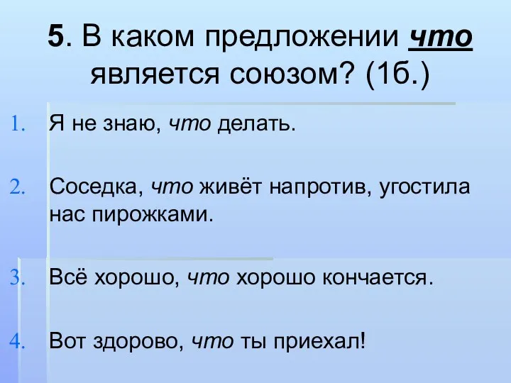 5. В каком предложении что является союзом? (1б.) Я не