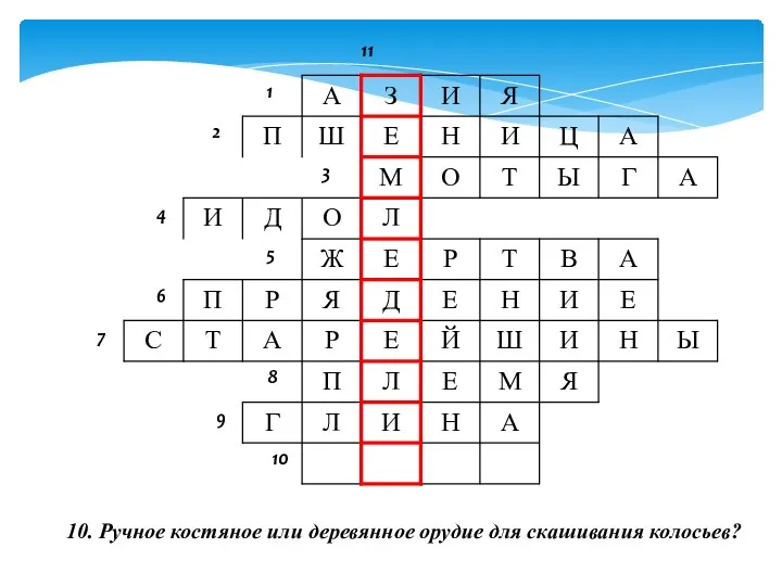 10. Ручное костяное или деревянное орудие для скашивания колосьев?