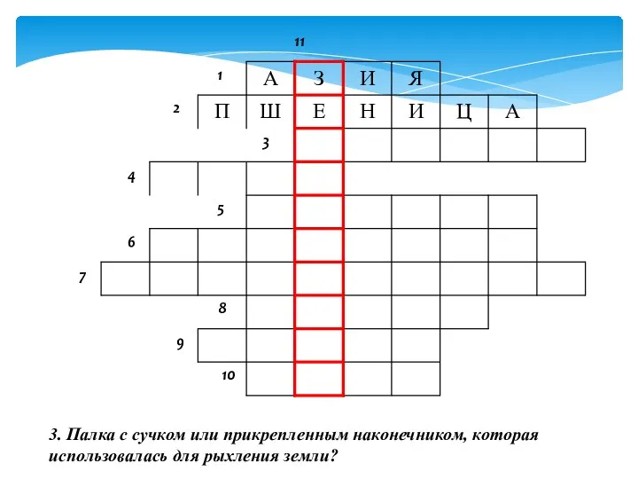 3. Палка с сучком или прикрепленным наконечником, которая использовалась для рыхления земли?