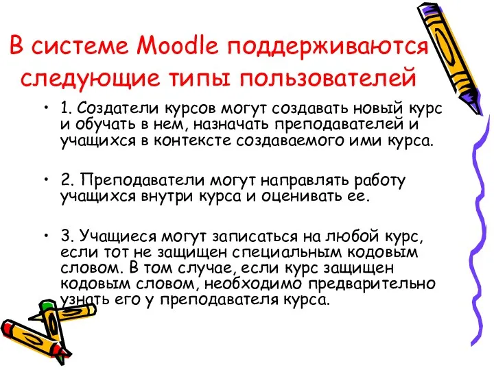В системе Moodle поддерживаются следующие типы пользователей 1. Создатели курсов могут создавать новый