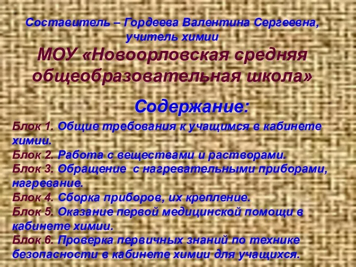 Составитель – Гордеева Валентина Сергеевна, учитель химии МОУ «Новоорловская средняя общеобразовательная школа» Содержание: